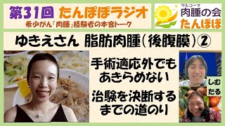 【たんぽぽラジオ～希少がん「肉腫」経験者の本音トーク】第31回：ゆきえさん　高分化型脂肪肉腫（後腹膜）②