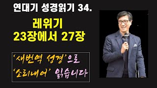 34. 연대기 성경 읽기 : 레위기 23장에서 27장 - 언택트교회