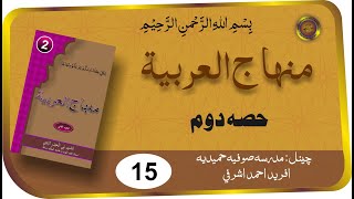 Minhaj ul Arabia Part 2 Lesson 15 | Darse Nizami | Madrasa e Sufiya Hameedia