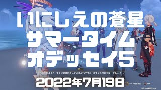 原神実況！いにしえの蒼星（サマータイムオデッセイ其の五）開始！モナの幻境楽しみ！本名はアストローギスト・モナ・メギストス。Genshin ver.2.8(PS4)ミルダムアーカイブ2022年7月19日