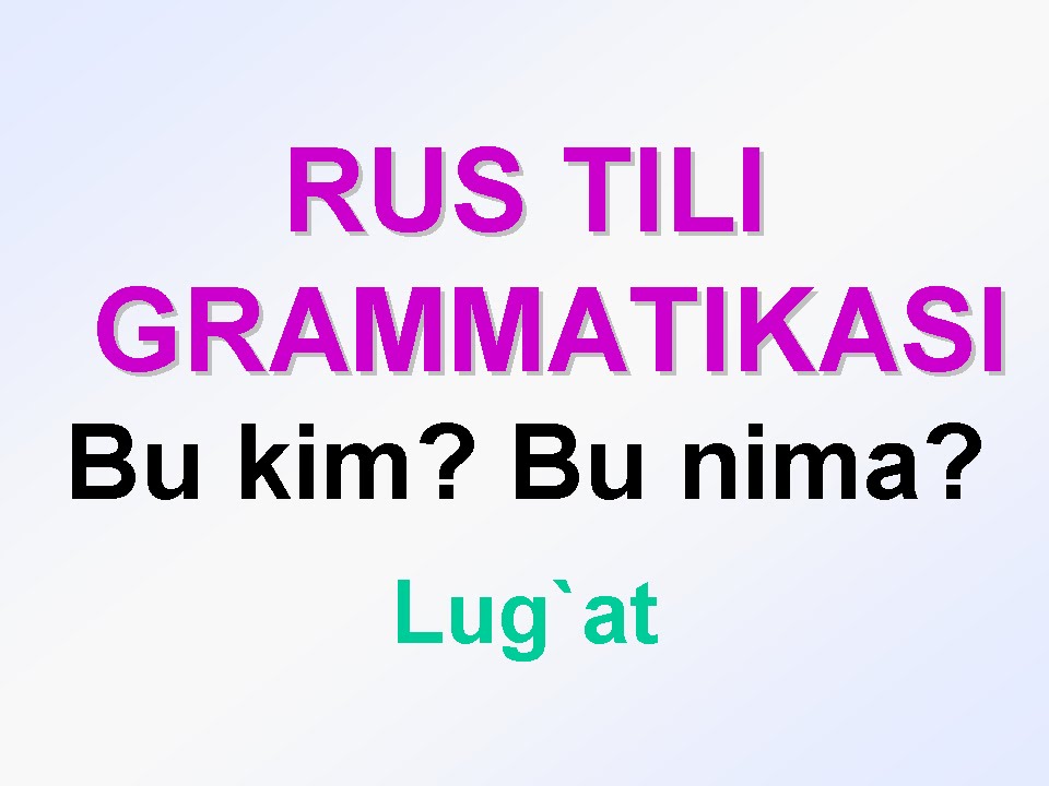 Русча узбекча. Рус тили грамматикаси. Рус тили грамматикаси урганиш. Рус тили грамматикаси узбек тилида. Рустилини урганамиз.