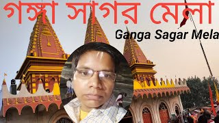 গঙ্গা সাগর মেলা মাঘী পূর্ণিমা স্রান Ganga sagor Mela maghi Purnima Shaan