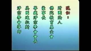 淨空老法師_晚晴集之研習(全10集圓滿)(粵語配音)(1982/7美國達拉斯)