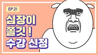 [대학일기] Ep. 21 수강 신청