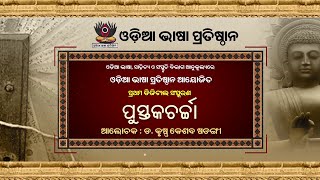 ପୁସ୍ତକ ଚର୍ଚ୍ଚା - କବିସୂର୍ଯ୍ୟ ବଳଦେବ ରଥଙ୍କ କିଶୋର ଚନ୍ଦ୍ରାନନ୍ଦ ଚମ୍ପୁ | Pustak Charcha