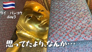 思ってたより…なんか【day2タイ旅】Wat Pho/Wat Arrun/ICONSIAM