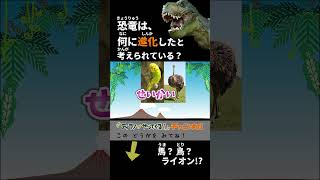 恐竜クイズ　恐竜が進化した動物は、馬、鳥、ライオンの内、どれ！？ #おまえうまそうだな #ティラノサウルス #トリケラトプス #アンキロサウルス