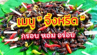 จิ้งหรีดคั่วสมุนไพร กรอบ หอม อร่อย |เข้าครัวกัน|Cat Saradee Channel