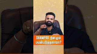 How Many Time Should You Shampoo Your Hair ? தினமும் தலைக்கு Shampoo பயன்படுத்தலாமா #shampoo_prank