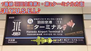 【3JSB】京急線羽田空港第3ターミナル駅接近メロディー【R.Y.U.S.E.I.】【RAINBOW】