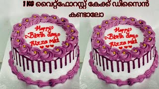 1 kg വൈറ്റ് ഫോറസ്റ്റ് ഐസിങ്ങും ഡിസൈനിങ്ങും കണ്ടാലോ|| വൈറ്റ് ഫോറസ്റ്റ് കേക്ക് #whiteforestcake #cake