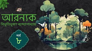 আরণ্যক 8/10 | বিভূতিভূষণ বন্দ্যোপাধ্যায় | Bibhutibhushan Bandyopadhyay | Golper Ashor By Ognila