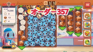 【ポケモンカフェ〜まぜまぜパズル〜】オーダー 357攻略【ポケまぜ】【ようこそ！ポケモンカフェ〜まぜまぜパズル〜】