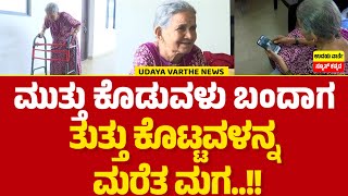 Belagavi: ಆಸ್ತಿ ಅಂತಸ್ತು ಕಸಿದುಕೊಂಡು ಹೆತ್ತವ್ವಳನ್ನು ಬಿಟ್ಟು ಕಟ್ಟಿಕೊಂಡವಳ ಜೊತೆ ಹೋದ ಮಗ..!