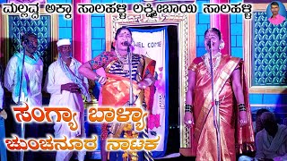 ಸಂಗ್ಯಾ ಬಾಳ್ಯಾ ನಾಟಕ 29 | Sangya Balya Nataka | Chunchanura Nataka | Kannada