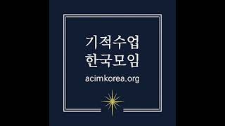 (낭독) 기적수업 합본 : 연습서 023과 \