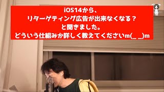 iOS14からリターゲティング広告が出来なくなる？？仕組み教えて！！【ひろゆき　切り抜き】あの大先生が詳しいよ。