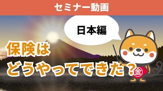 【入試対策】学校では教えてくれない、生命保険の歴史（日本編）Part１