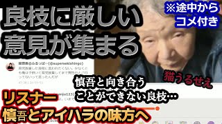 【関慎吾】良枝 自分の過去の行動や発言を厳しく批判される！20230721