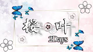 【荒野行動】桜叶 2DAYS (2日目) 2024.3.22【大会実況】GB