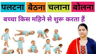 बच्चा कब पलटना,बैठना,चलना और बोलना शुरू करता है | Child Development Milestones |Pooja kids care|