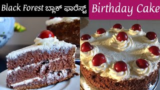 ಬ್ಲಾಕ್ ಫಾರೆಸ್ಟ್ ಕೇಕ್ ಮಾಡುವ ವಿಧಾನ | Black Forest cake recipe in kannada | cake recipe in kannada