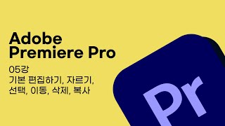 [Premiere Pro] 05강 기본 편집하기자르기, 선택, 이동, 삭제, 복사