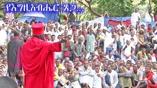 Aba Yohannes Tesfamariam Part 547 A ''የእግዚአብሔር ጸጋ…  ''