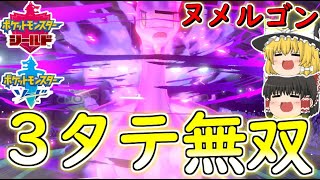 【ポケモン剣盾】ヌメルゴン無双！！マスターランク戦で3タテを決めていく！【ゆっくり実況】ポケットモンスターソード・シールド