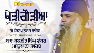 Diwan | ਖੇੜੀਗੌੜੀਆ (ਨੇੜੇ ਨਾਭਾ) | Baba Baljit Singh Ji fakkar Mastuana Sahib