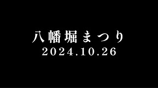 2024.10.26 八幡堀まつり