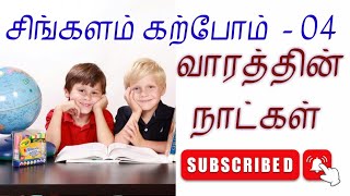 சிங்களம் கற்போம் - 04