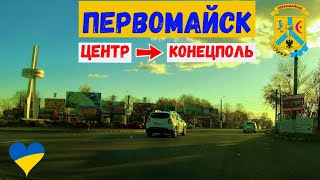 Первомайск! Центр - Конецполь. Осенняя ноябрьская дорога! Николаевская область #первомайск