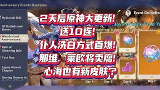 原神即将大更新送10连！仆人洗白方式首爆！那维莱欧将卖腐【我家刻晴超可爱】