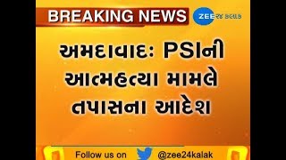 Ahmedabad : Police commissioner gives order of investigation on PSI suicide case