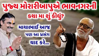 પુજ્ય મોરારીબાપુએ ભાવનગરની કથા મા શું કીધું | Mayabhai Ahir | new dayro 2021 | Aapnu LokSahitya