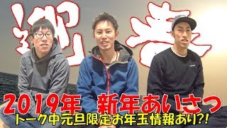 新年挨拶!!トーク中元旦限定お年玉情報あり?!ｗ