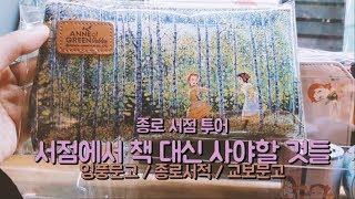 종로 서점 투어! 서점에서 책 대신 사야할 것들★ / 영풍문고 / 종로서적 / 교보문고 [토킹리뷰]