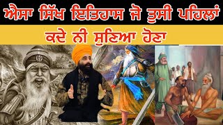 ਐਸਾ ਸਿੱਖ ਇਤਿਹਾਸ ਜੋ ਸ਼ਾਇਦ ਹੀ ਪਹਿਲਾਂ ਕਦੇ ਨੀ ਸੁਣਿਆ ਹੋਣਾ @sukhtalk