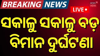 LIVE | ସକାଳୁ ସକାଳୁ ବଡ଼ ବିମାନ ଦୁର୍ଘଟଣା | Plane Crash News | F-35 fighter Jet Crash News | Odia News