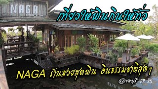 NAGA ร้านสวย สุดฟิน อินธรรมชาติสุดๆ เที่ยวให้ฟินกินให้ทั่ว Ep35