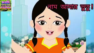 নাম আমার ভুতু ।। Nam Amar Bhootu ।। Full Song by Bhootu, TV Serial from Zee Bangla