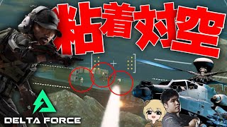 【執念】粘着対空PT VS ビークル同好会 【デルタフォース DeltaForce 】