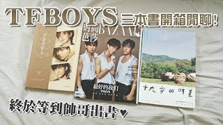 開箱閒聊！與TFBOYS有關的三本書《時尚芭莎》+《2023非虛構成長》+《十九歲的時差》Three books and magazine of TFBOYS Unboxing