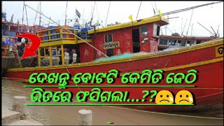 ବାହାବଳପୁର ମୁହାଣ ଜେଠିରେ ବଟଟି ଫସିଗଲା/Sanjay patra vlogs..