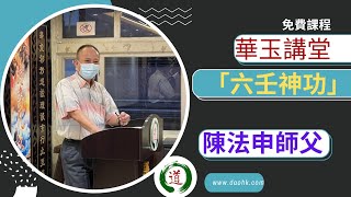 華玉講堂- 《六壬神功》(上集)