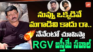 RGV TERRIFIC Open Challenge | RGV Power Star Interview | RGV Vs Pawan Kalyan Fans | YOYO TV Channel