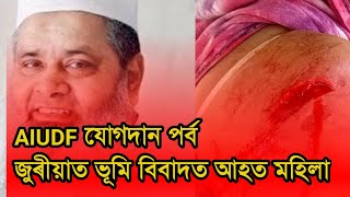 AIUDF ৰ যোগদান আৰু জুৰীয়াৰ ভূমি সংগসত