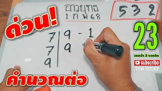 23 แม่น/เข้า 3 งวดติด-คำนวณต่อ #สูตรอาวยุทธ รียดูก่อนอั้น! 1 ก.พ 68 | หวยรัฐบาลไทย