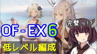 【アークナイツ】きりたんと振り返るOF-EX6 #青く燃ゆる心【VOICEROID実況】